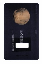 身心的安适 《菜根谭》生活法则