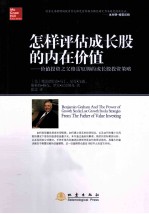 怎样评估成长股的内在价值 价值投资之父格雷厄姆的成长股投资策略