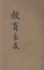 教育良友