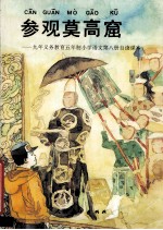 参观莫高窟 九年义务教育五年制小学语文第八册自读课本