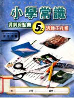 小学常识资料剪贴册 5上 活动工作纸 教师用书