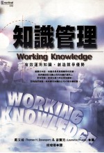 知识管理 企业组织如何有效运用知识