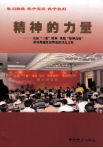 精神的力量:弘扬“三敢”精神 构筑“精神高地”推动跨越发展理论研讨会文集