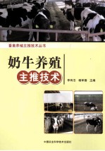 畜禽养殖主推技术丛书 奶牛养殖主推技术