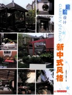 庭院设计 新中式风格