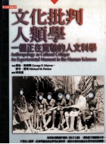 文化批判人类学:一个正在实验的人文科学