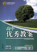 高中优秀教案 配新课标外研版 英语 必修2