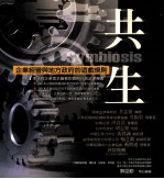 共生 企业经营与地方政府的游戏规则