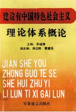 建设有中国特色社会主义理论体系概论