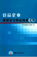 食品企业质量安全保证体系文集