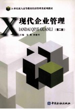 现代企业管理 第2版