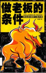 做老板的条件 创业成功者的12条天规