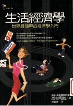 生活经济学 世界最简单的经济学入门