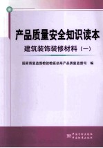 产品质量安全知识读本 建筑装饰装修材料 1
