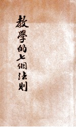 教学的七个法则