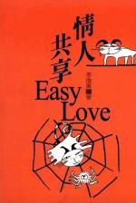 情人共享Easy Love