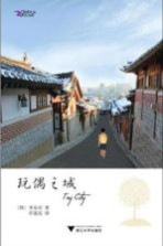 玩偶之城