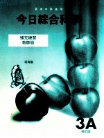 今日综合科学 补充练习教师版 3A 修订版