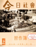 今日社会 习题簿 1上