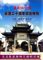 吴文化公园 创建二十周年纪念特刊1984-2004