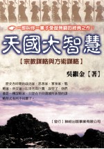 天国大智慧 宗教谋略与方术谋略