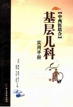 中西医结合基层儿科使用手册
