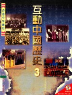 互动中国历史 3