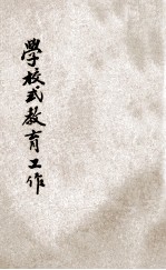 中华平民教育促进会学校式教育工作