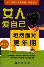 女人爱自己 坦然面对更年期 畅销版
