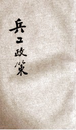 兵工政策 下