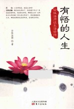 有悟的人生 宗性法师谈生活修持