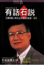 决策者丛书 有说石说