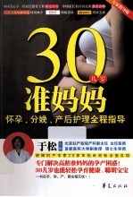30几岁准妈妈怀孕分娩产后护理全程指导专家指导版