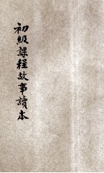 新时代小学童子军初级课程故事读本