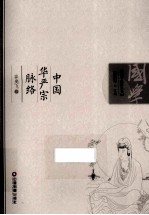 国学脉络丛书 中国华严宗脉络
