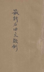 最新应用文类例