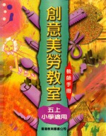 创意美劳教室 小学适用 五上 教师手册