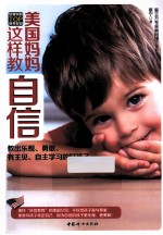 美国妈妈这样教自信
