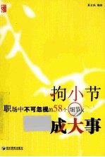 拘小节成大事 职场中不可忽视的58个细节