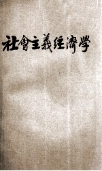 社会主义经济学