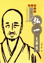 天心月圆 弘一大师传 全新小说版