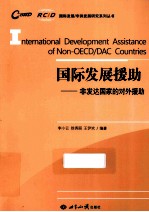 国际发展援助 非发达国家的对外援助