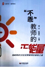 “不乖”教师的正能量 海峡两岸30位优秀教师的修炼之道