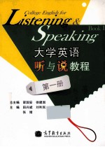 大学英语听与说教程 第1册