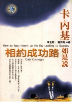 卡内基如是说 相约成功路