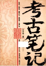 考古笔记