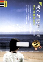 换个角度看人生 活出全新的自己
