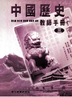 中国历史 教师手册 3