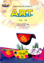 义务教育课程标准实验教科书 ART 一年级 下 汉英对照版