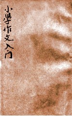 小学作文入门 初集